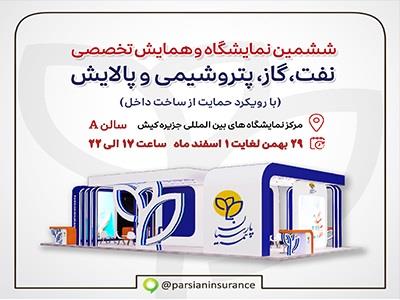 حضور فعال بیمه پارسیان در نمایشگاه نفت و انرژی كیش