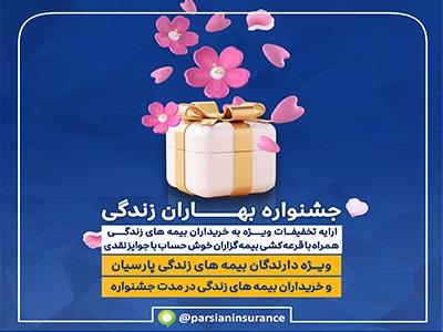 جشنواره بهاران زندگی پارسیان؛ تقدیر از بیمه‌گزاران خوش حساب بیمه های زندگی