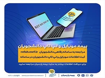 دانشجویان برای بیمه موبایل و لپ تاپ خود درنگ نكنند
