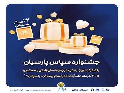بیمه پارسیان با طرح ویژه «سپاس» به استقبال ۲۲ سالگی رفت