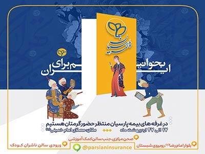 حضور فعال بیمه پارسیان در سی‌وششمین نمایشگاه بین‌المللی كتاب تهران