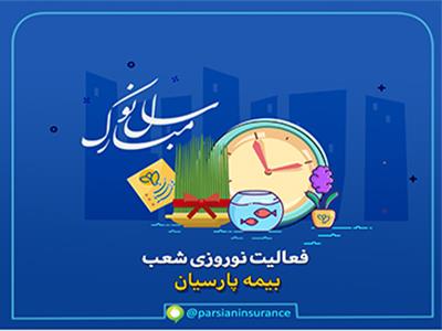فعالیت شعب بیمه پارسیان در ایام تعطیلات نوروزی