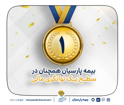 بیمه پارسیان در سطح یك توانگری مالی صنعت بیمه