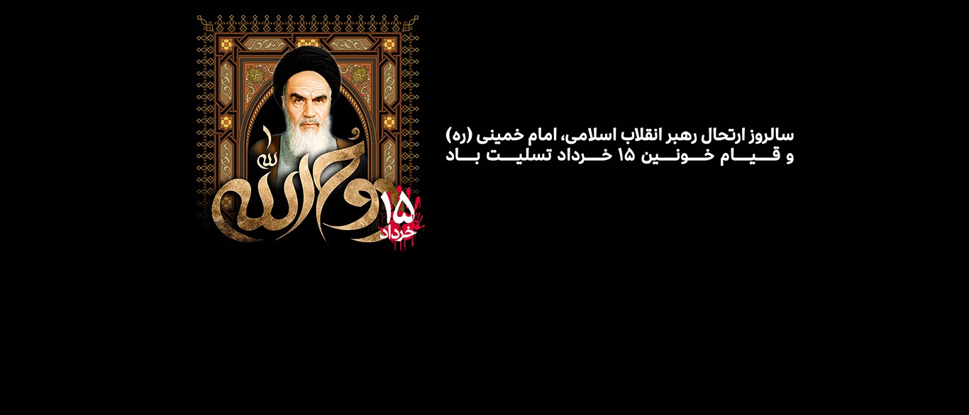 رحلت-امام-بنر2.png