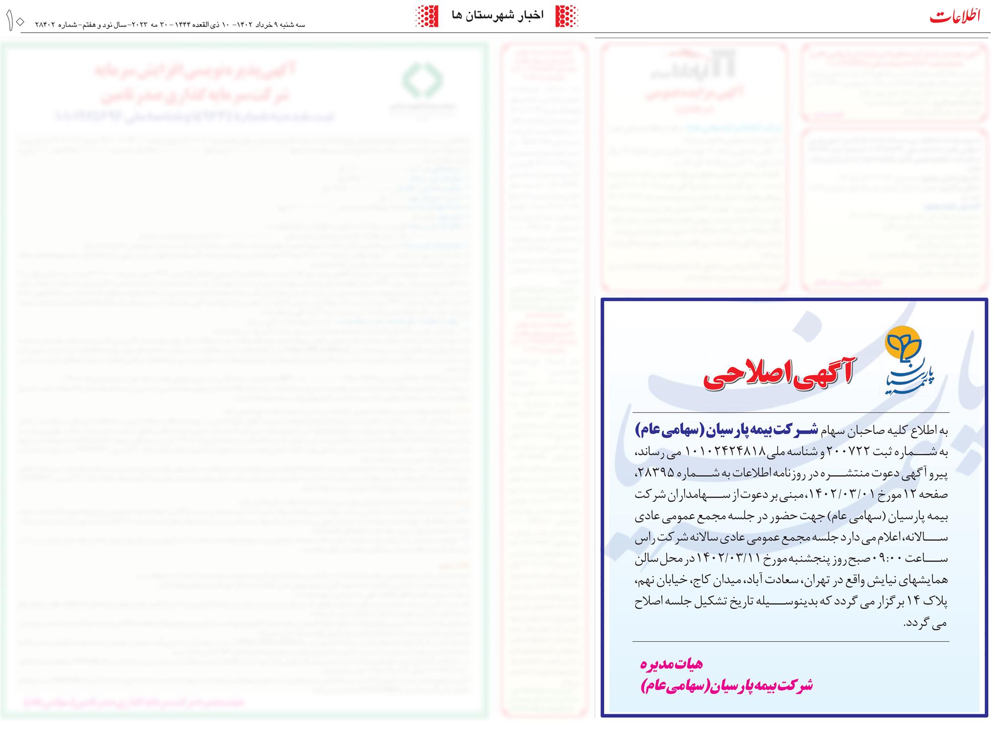 روزنامه اطلاعات-آگهی اصلاحی